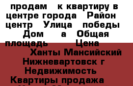 продам 1-к квартиру в центре города › Район ­ центр › Улица ­ победы › Дом ­ 19а › Общая площадь ­ 31 › Цена ­ 1 700 000 - Ханты-Мансийский, Нижневартовск г. Недвижимость » Квартиры продажа   . Ханты-Мансийский,Нижневартовск г.